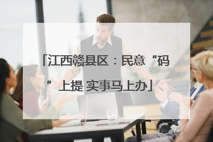 江西赣县区：民意“码”上提 实事马上办