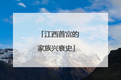 江西首富的家族兴衰史