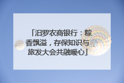 汨罗农商银行：粽香飘溢，存保知识与旅发大会共融暖心