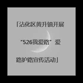 沾化区黄升镇开展“526我爱路”爱路护路宣传活动
