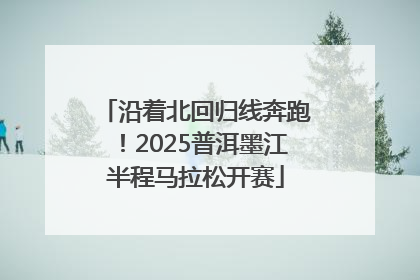 沿着北回归线奔跑！2025普洱墨江半程马拉松开赛