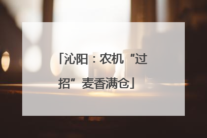 沁阳：农机“过招”麦香满仓