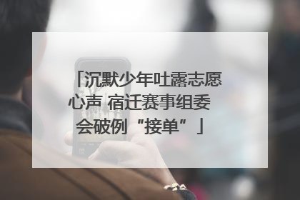 沉默少年吐露志愿心声 宿迁赛事组委会破例“接单”
