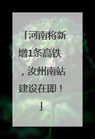 河南将新增1条高铁，汝州南站建设在即！