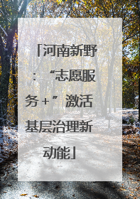 河南新野：“志愿服务＋”激活基层治理新动能
