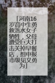 河南16岁高中生勇救落水女子牺牲，父母遭受巨大打击关掉早餐店，想申报市级见义勇为