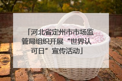 河北省定州市市场监管局组织开展“世界认可日”宣传活动