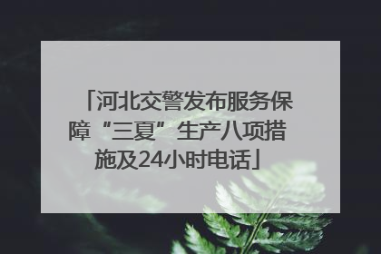 河北交警发布服务保障“三夏”生产八项措施及24小时电话