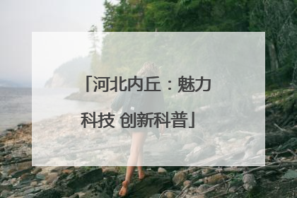 河北内丘：魅力科技 创新科普