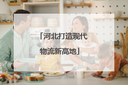 河北打造现代物流新高地