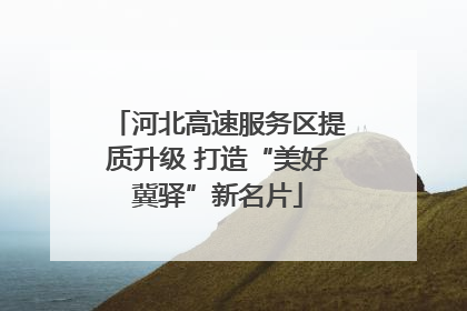 河北高速服务区提质升级 打造“美好冀驿”新名片