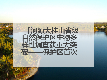 河源大桂山省级自然保护区生物多样性调查获重大突破——保护区首次发现珍稀名贵野生干巴菌与钝尾两头蛇