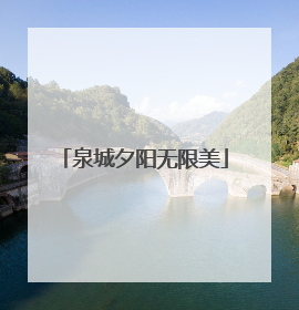 泉城夕阳无限美