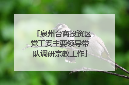 泉州台商投资区党工委主要领导带队调研宗教工作