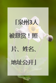泉州3人被悬赏！照片、姓名、地址公开