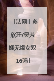 法网丨蒋欣玗/吴芳娴无缘女双16强