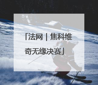 法网｜焦科维奇无缘决赛
