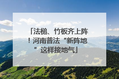 法槌、竹板齐上阵！河南普法“新阵地”这样接地气