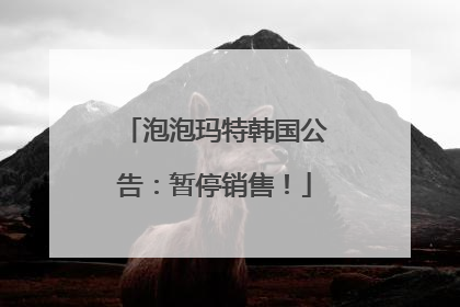 泡泡玛特韩国公告：暂停销售！