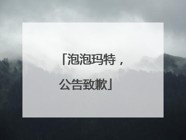 泡泡玛特，公告致歉