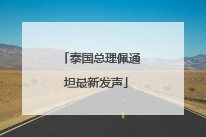 泰国总理佩通坦最新发声