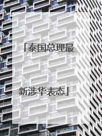 泰国总理最新涉华表态