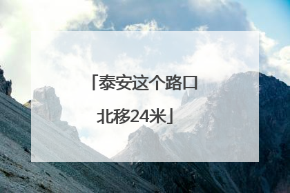 泰安这个路口北移24米