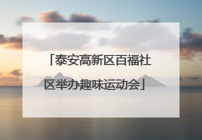 泰安高新区百福社区举办趣味运动会