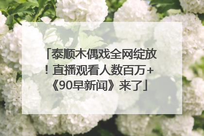 泰顺木偶戏全网绽放！直播观看人数百万+《90早新闻》来了