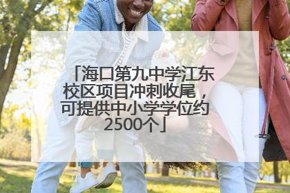 海口第九中学江东校区项目冲刺收尾，可提供中小学学位约2500个