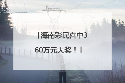 海南彩民喜中360万元大奖！