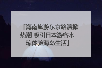 海南旅游东京路演掀热潮 吸引日本游客来琼体验海岛生活