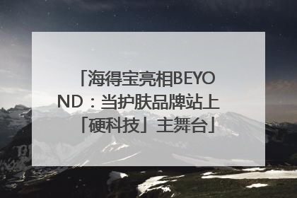 海得宝亮相BEYOND：当护肤品牌站上「硬科技」主舞台