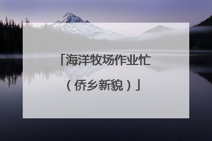 海洋牧场作业忙（侨乡新貌）