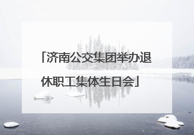 济南公交集团举办退休职工集体生日会