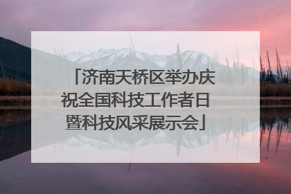 济南天桥区举办庆祝全国科技工作者日暨科技风采展示会
