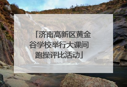 济南高新区黄金谷学校举行大课间跑操评比活动