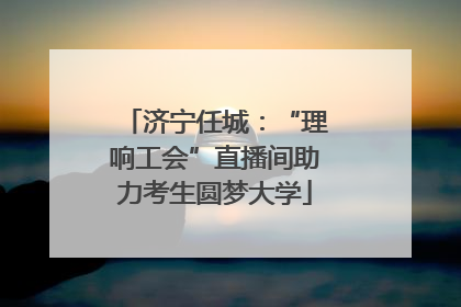 济宁任城：“理响工会”直播间助力考生圆梦大学