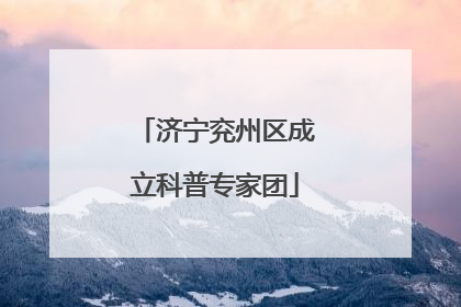 济宁兖州区成立科普专家团