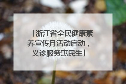 浙江省全民健康素养宣传月活动启动，义诊服务惠民生
