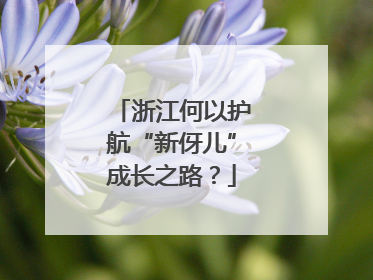 浙江何以护航“新伢儿”成长之路？