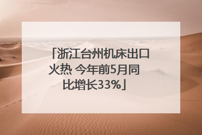 浙江台州机床出口火热 今年前5月同比增长33%