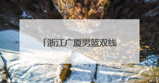 浙江广厦男篮双线作战，全运会小组赛取得首胜，布朗手感冰凉亚冠落败