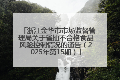 浙江金华市市场监督管理局关于省抽不合格食品风险控制情况的通告（2025年第15期）