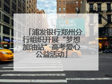 浦发银行郑州分行组织开展“梦想加油站”高考爱心公益活动