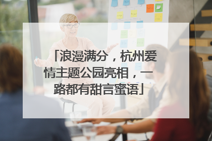 浪漫满分，杭州爱情主题公园亮相，一路都有甜言蜜语