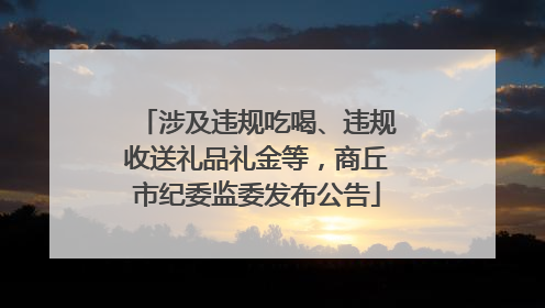 涉及违规吃喝、违规收送礼品礼金等，商丘市纪委监委发布公告
