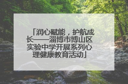 润心赋能，护航成长——淄博市博山区实验中学开展系列心理健康教育活动