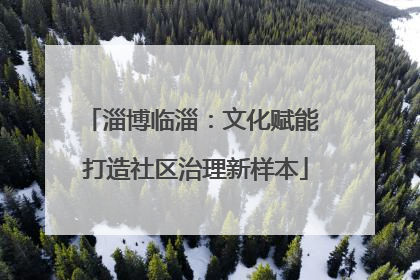 淄博临淄：文化赋能 打造社区治理新样本
