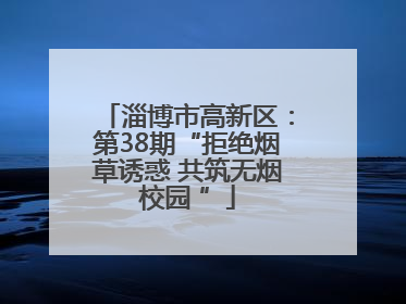 淄博市高新区：第38期“拒绝烟草诱惑 共筑无烟校园 ”